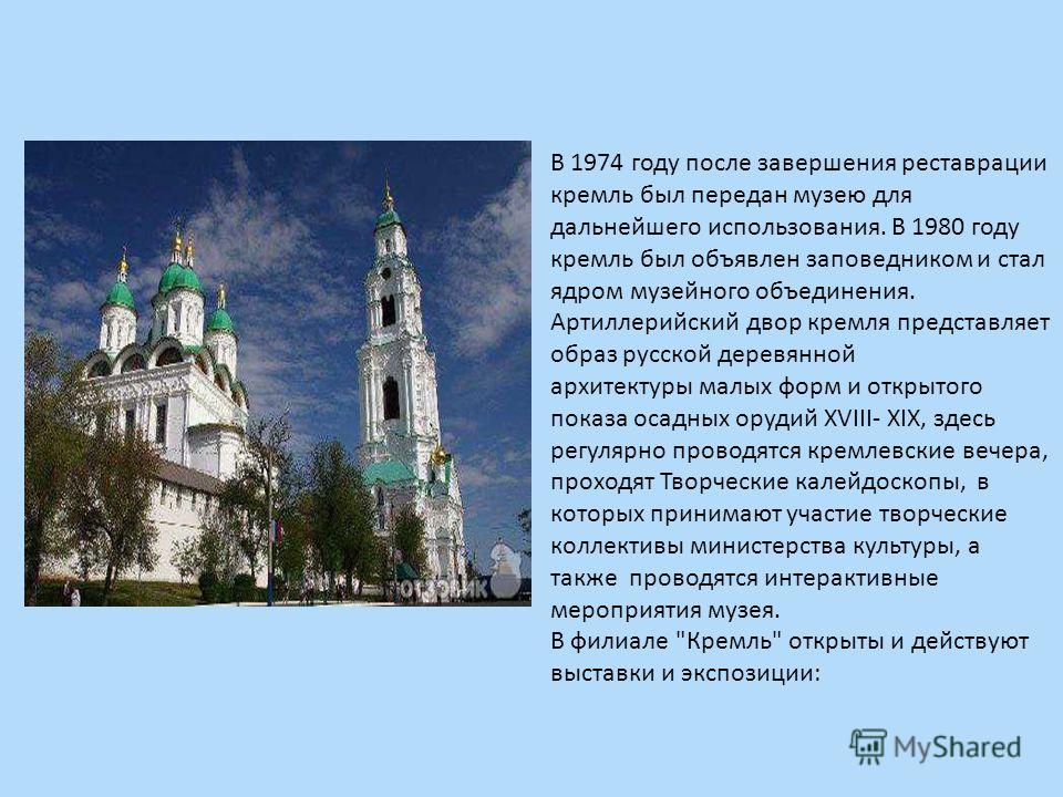 В 1974 году после завершения реставрации кремль был передан музею для дальнейшего использования. В 1980 году кремль был объявлен заповедником и стал ядром музейного объединения. Артиллерийский двор кремля представляет образ русской деревянной архитек