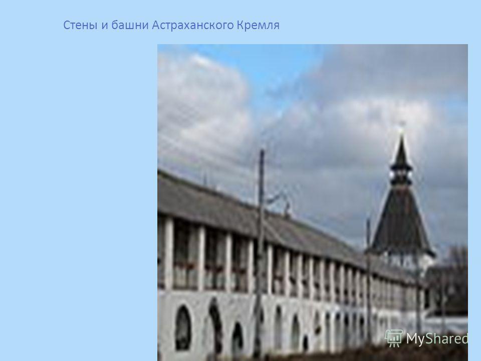 Стены и башни Астраханского Кремля