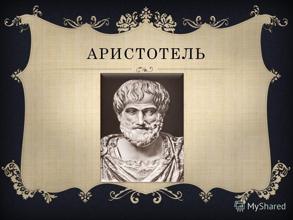 Реферат: Філософське вчення Арістотеля