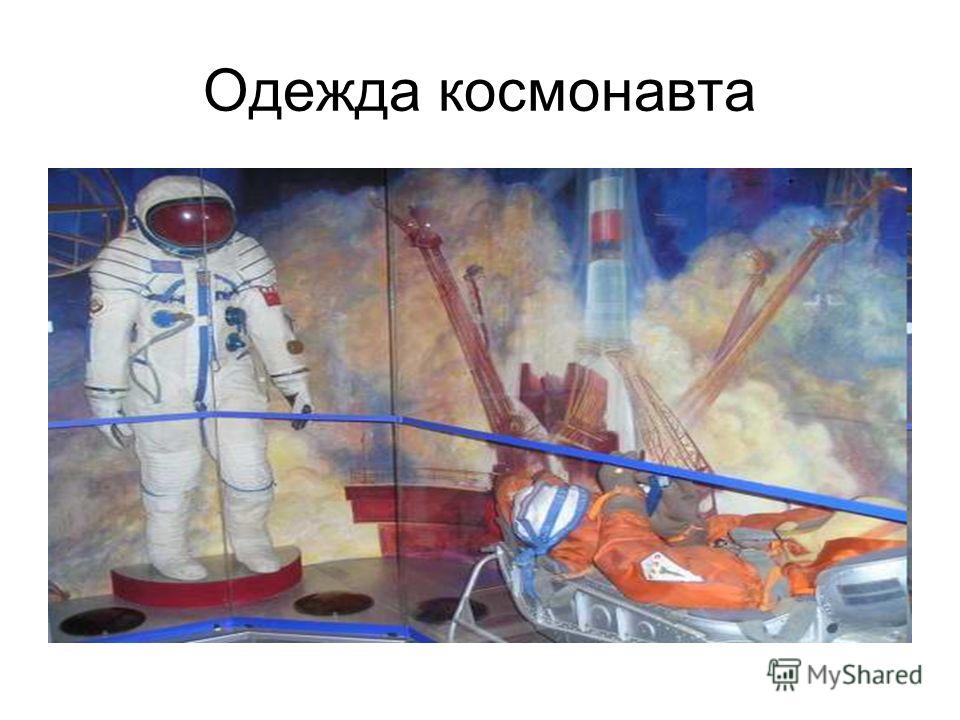 Одежда космонавта