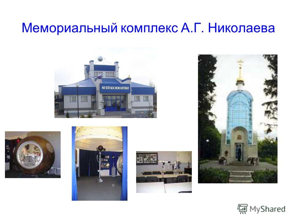 Мемориальный комплекс А.Г. Николаева