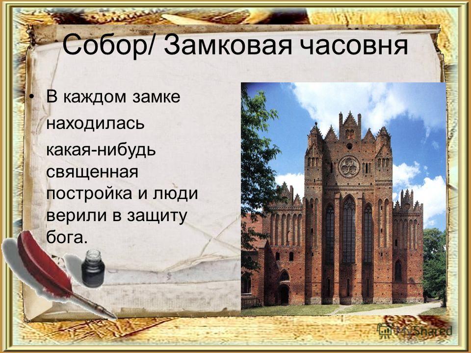 Собор/ Замковая часовня В каждом замке находилась какая-нибудь священная постройка и люди верили в защиту бога.