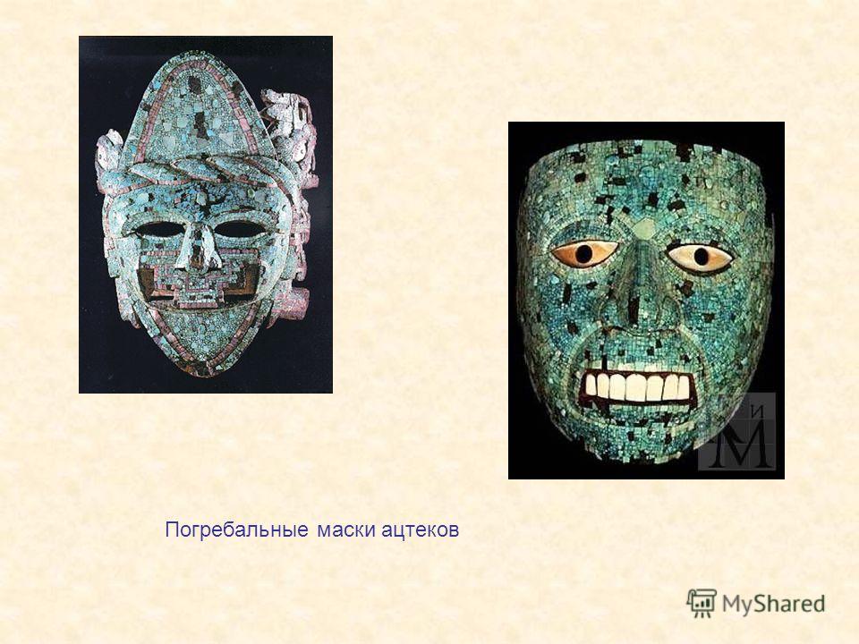 Погребальные маски ацтеков