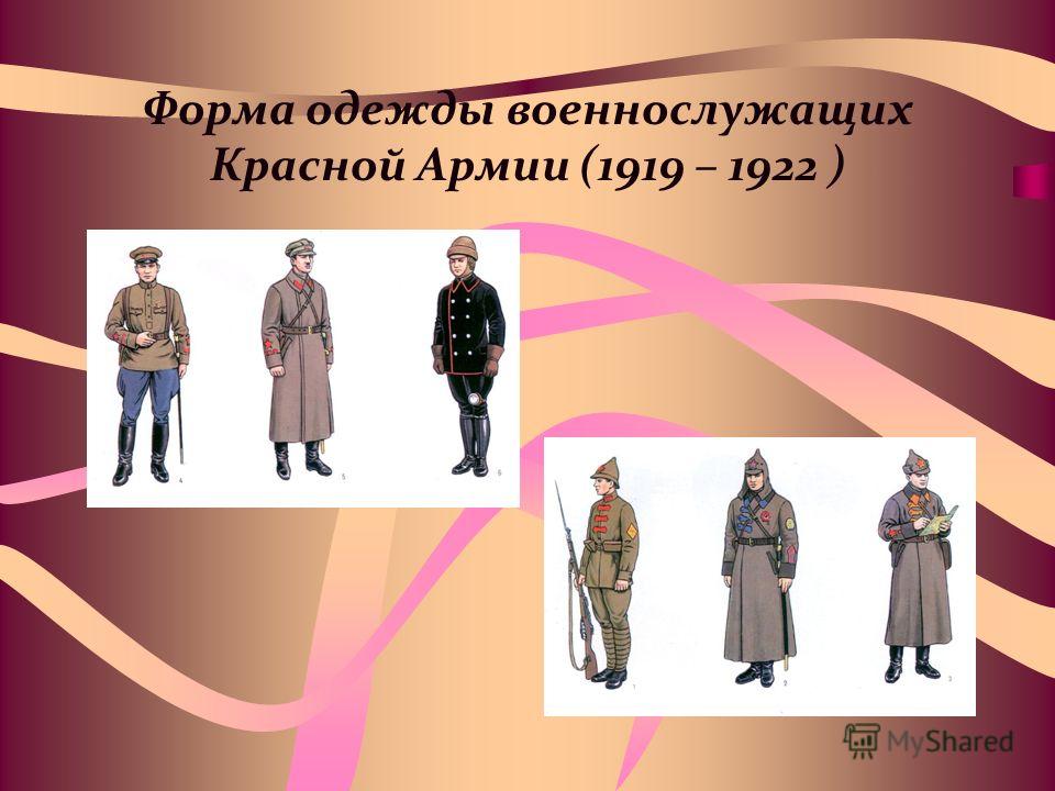 Форма одежды военнослужащих Красной Армии (1919 – 1922 )