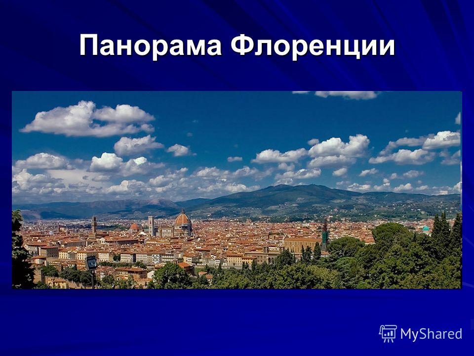 Панорама Флоренции