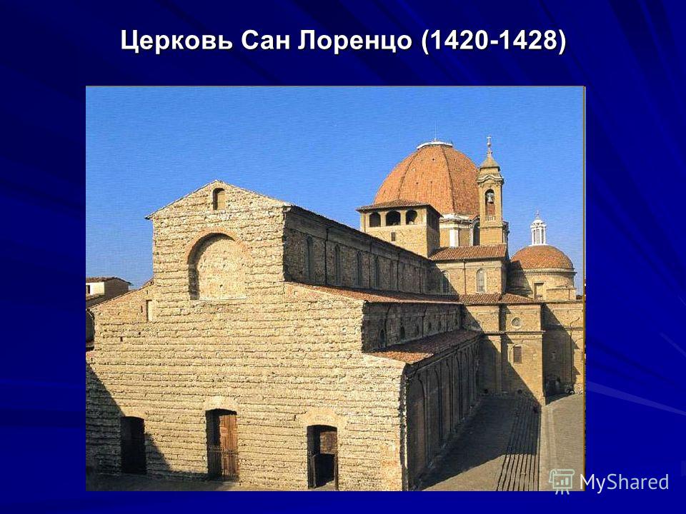 Церковь Сан Лоренцо (1420-1428)