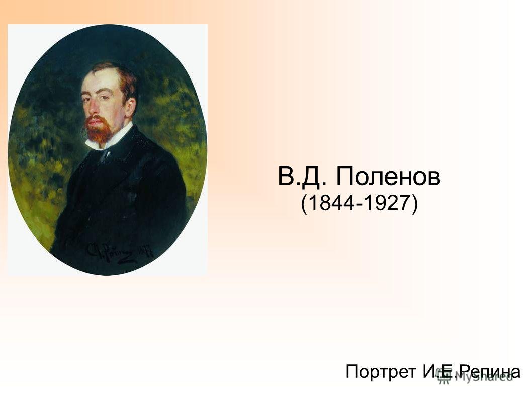 В.Д. Поленов (1844-1927) Портрет И.Е.Репина