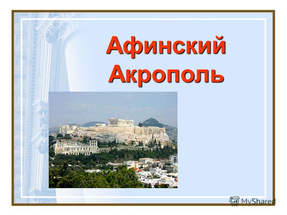 АфинскийАкрополь