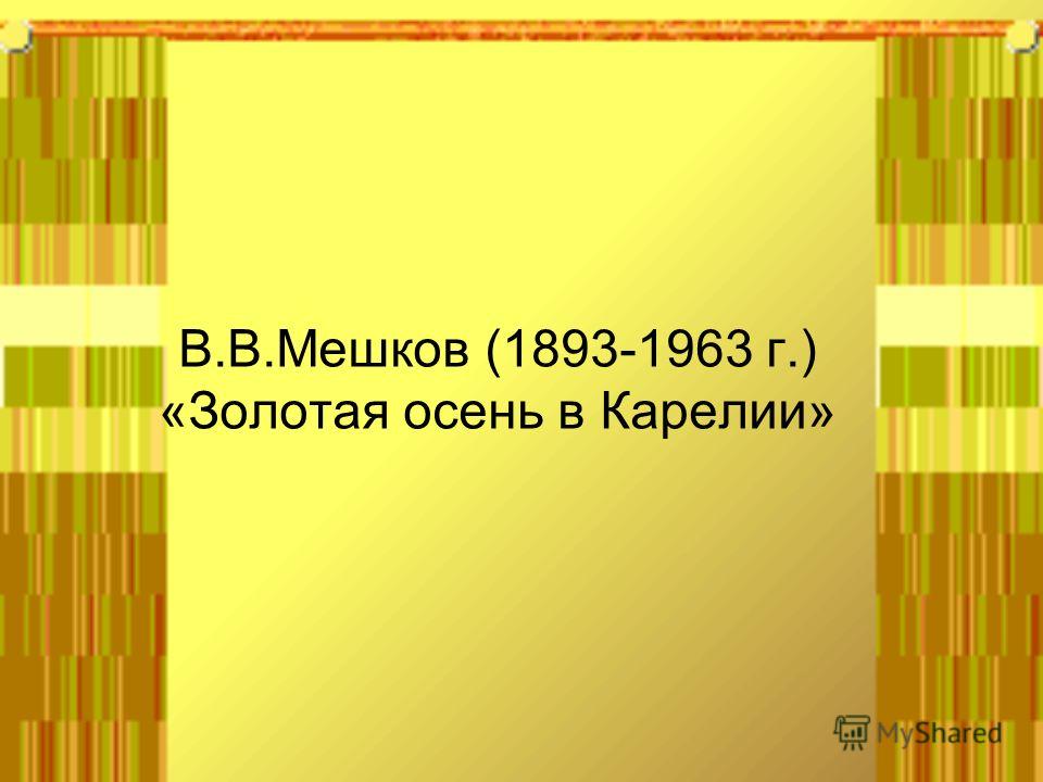 В.В.Мешков (1893-1963 г.) «Золотая осень в Карелии»