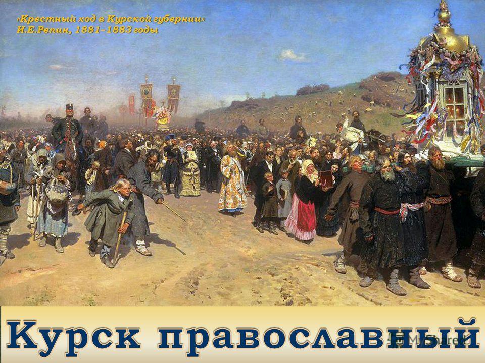 «Крестный ход в Курской губернии» И.Е.Репин, 1881–1883 годы