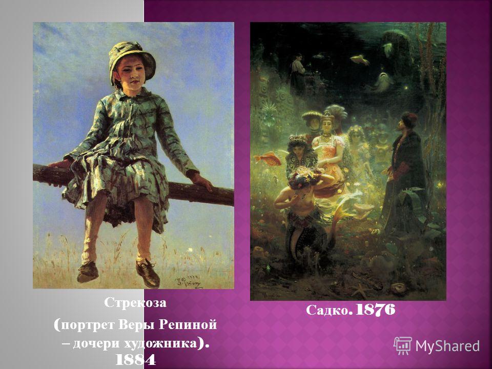 Стрекоза ( портрет Веры Репиной – дочери художника ). 1884 Садко. 1876