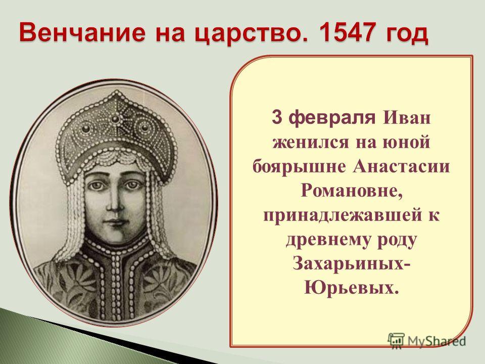 3 февраля Иван женился на юной боярышне Анастасии Романовне, принадлежавшей к древнему роду Захарьиных- Юрьевых.