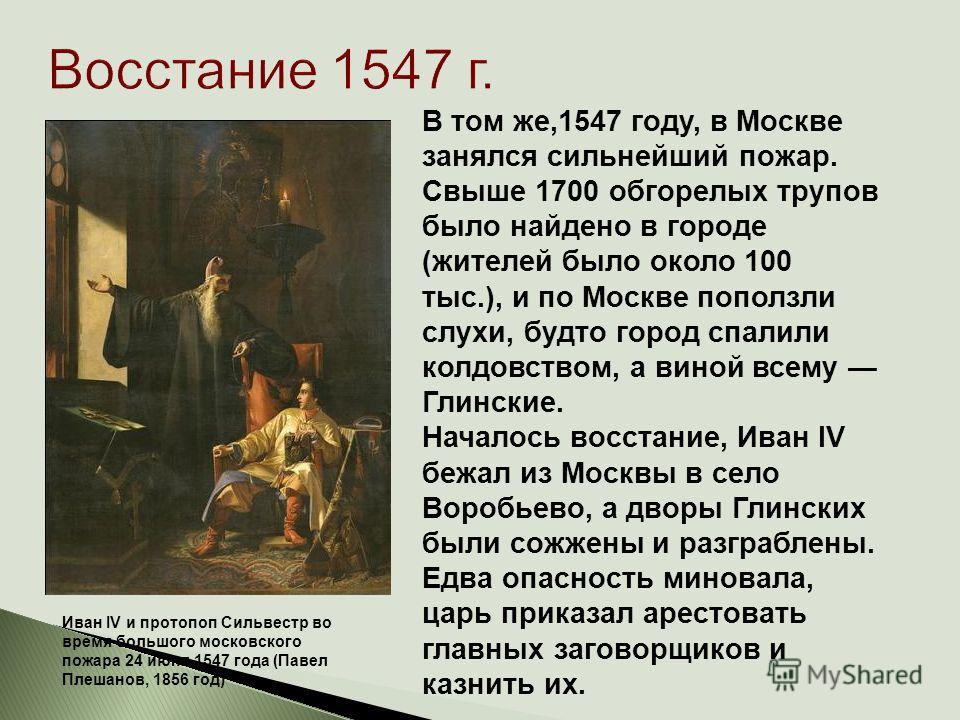 Восстание 1547 г. Иван IV и протопоп Сильвестр во время большого московского пожара 24 июня 1547 года (Павел Плешанов, 1856 год) В том же,1547 году, в Москве занялся сильнейший пожар. Свыше 1700 обгорелых трупов было найдено в городе (жителей было ок