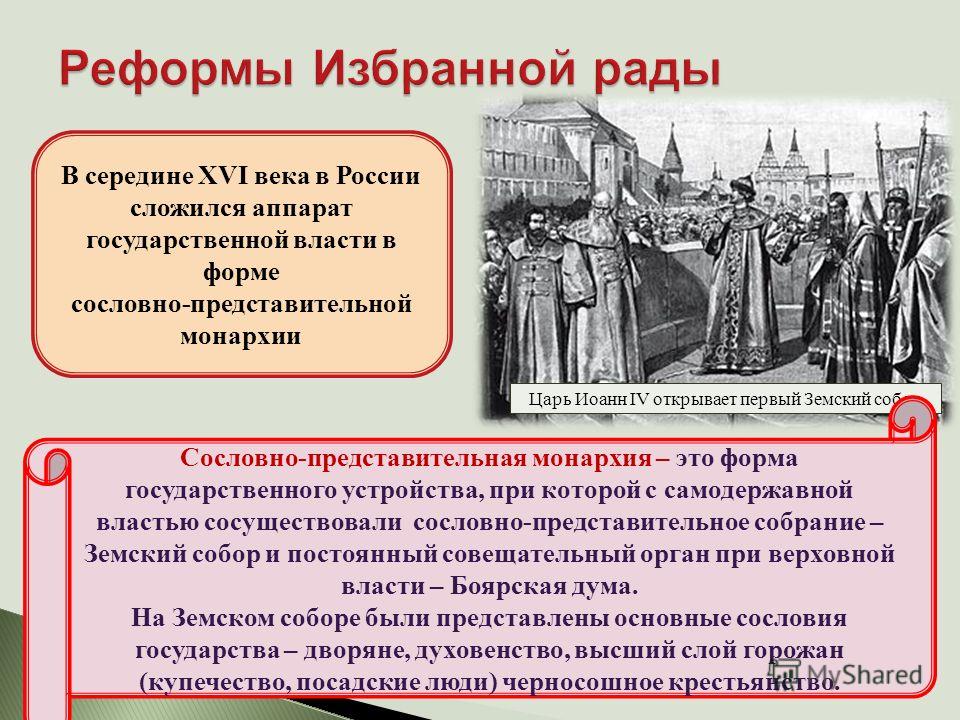 Царь Иоанн IV открывает первый Земский собор В середине XVI века в России сложился аппарат государственной власти в форме сословно-представительной монархии Сословно-представительная монархия – это форма государственного устройства, при которой с сам