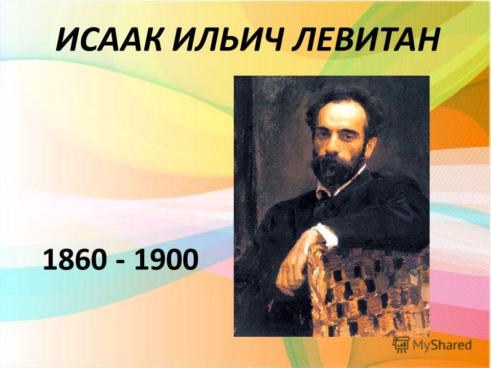 ИСААК ИЛЬИЧ ЛЕВИТАН 1860 - 1900