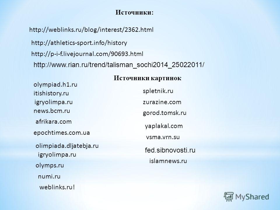Источники: http://weblinks.ru/blog/interest/2362.html http://athletics-sport.info/history http://p-i-f.livejournal.com/90693.html olympiad.h1.ru itishistory.ru igryolimpa.ru news.bcm.ru afrikara.com epochtimes.com.ua olimpiada.dljatebja.ru igryolimpa