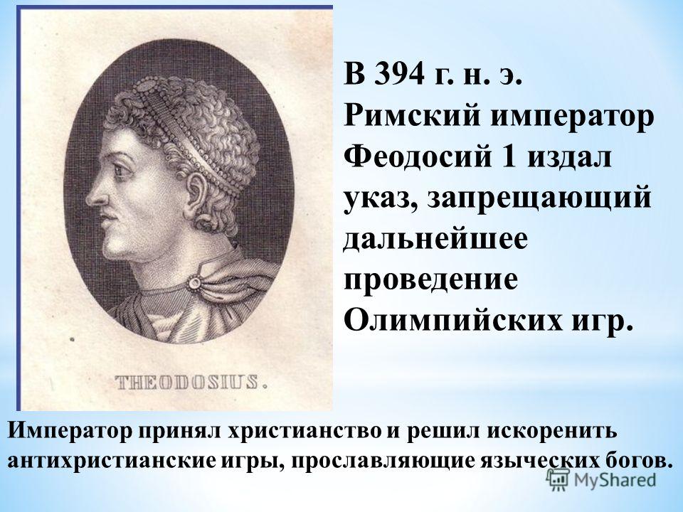 Император феодосий 1 картинки Император феодосий 1 картинки