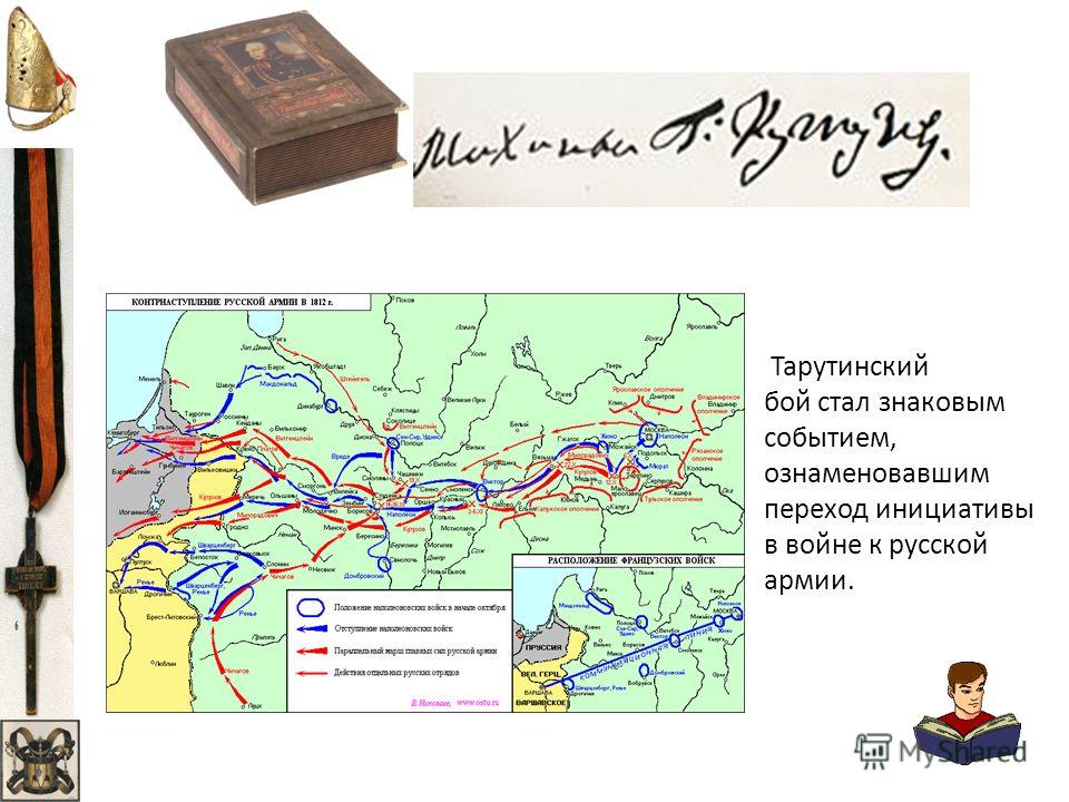Тарутинский бой стал знаковым событием, ознаменовавшим переход инициативы в войне к русской армии.