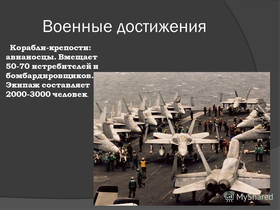 Военные достижения Корабли-крепости: авианосцы. Вмещает 50-70 истребителей и бомбардировщиков. Экипаж составляет 2000-3000 человек.