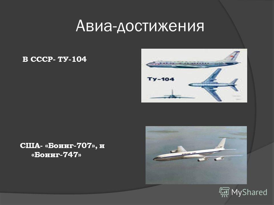 Авиа-достижения В СССР- ТУ-104 США- «Боинг-707», и «Боинг-747»