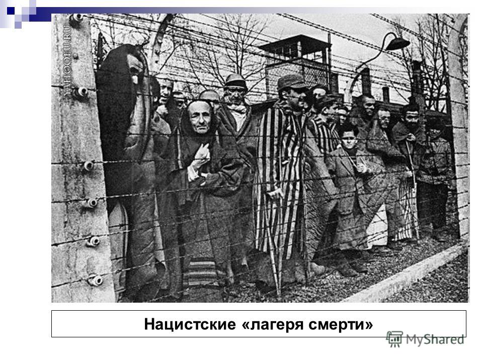 Нацистские «лагеря смерти»