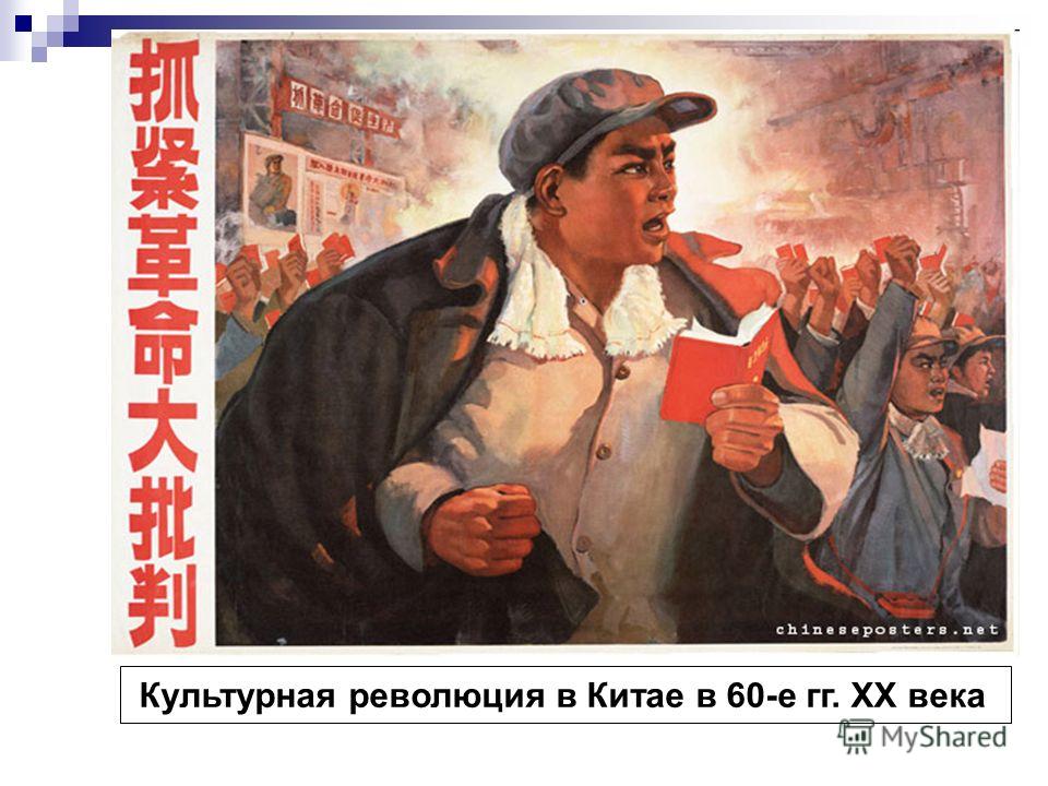 Культурная революция в Китае в 60-е гг. XX века