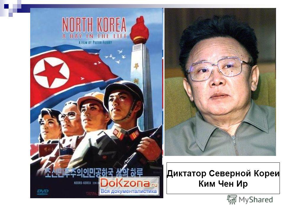 Диктатор Северной Кореи Ким Чен Ир