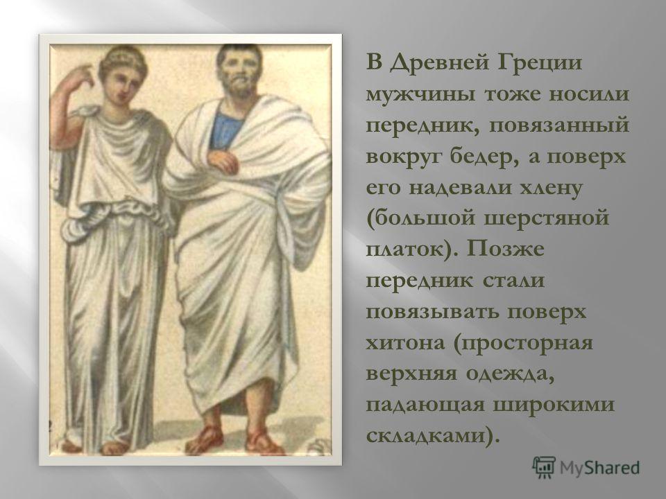 Греческая одежда 6 букв Греческая одежда 6 букв