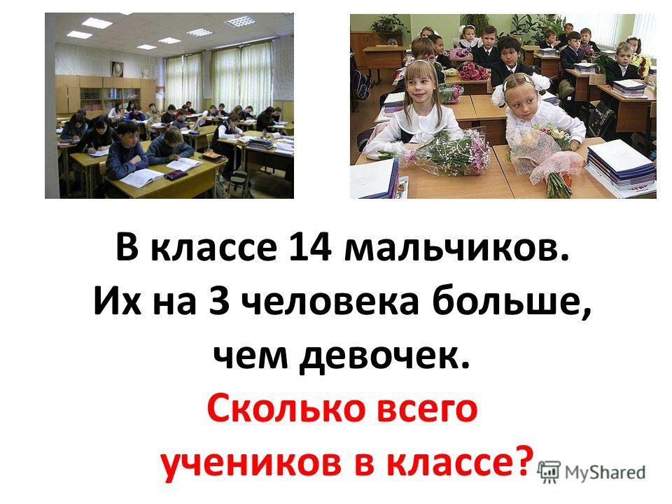 В классе 14 мальчиков. Их на 3 человека больше, чем девочек. Сколько всего учеников в классе?