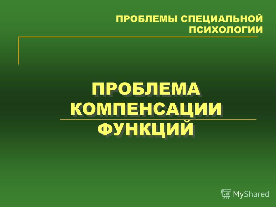 Курсовая работа по теме Проблемы обучения и воспитания детей со сложной структурой дефекта