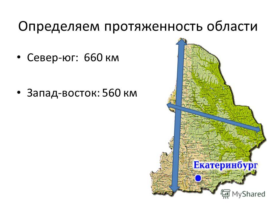 Определяем протяженность области Север-юг: 660 км Запад-восток: 560 км