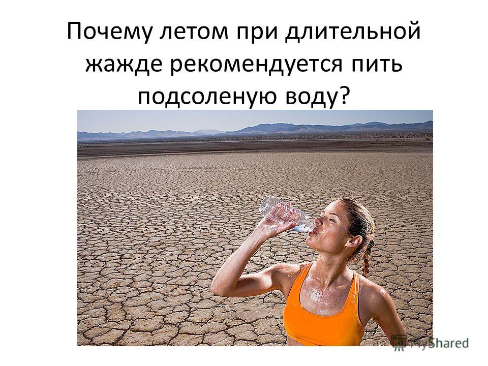 Почему летом при длительной жажде рекомендуется пить подсоленую воду?