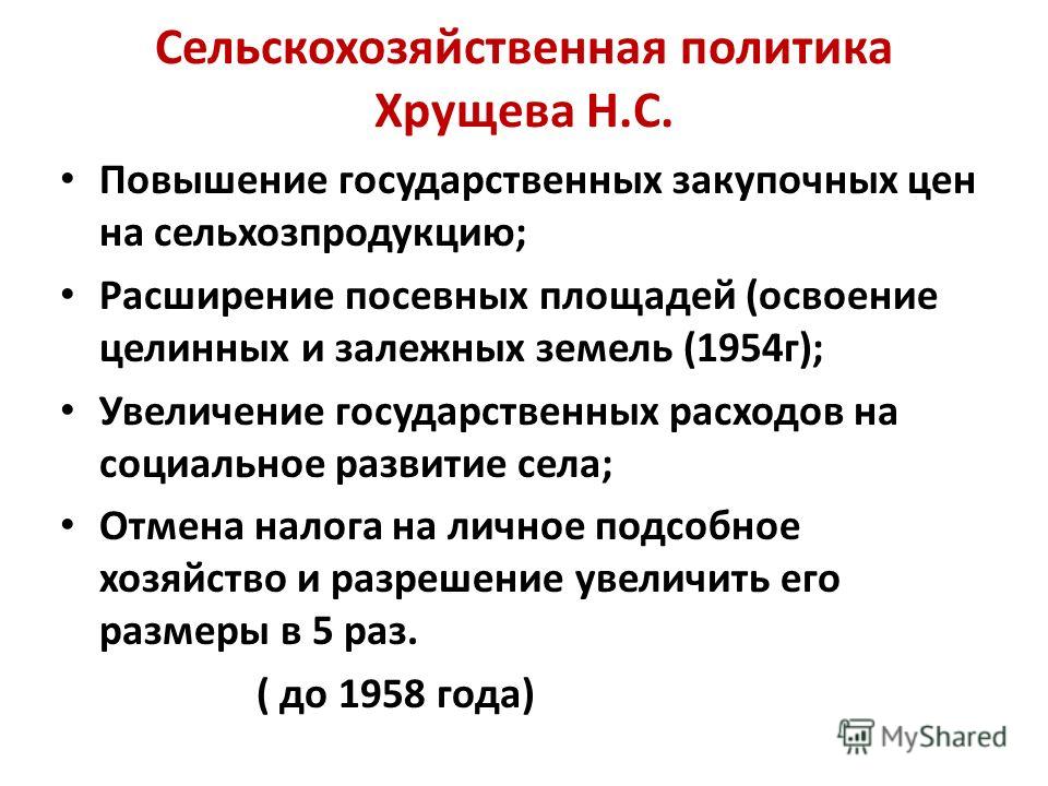 Реферат: Аграрная политика Н.С. Хрущева
