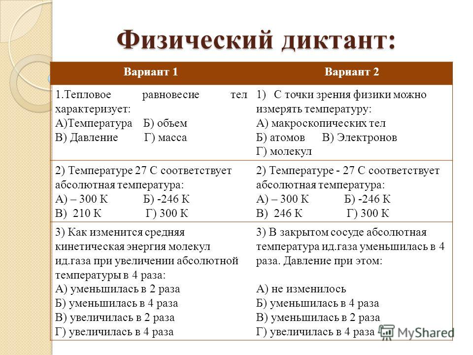 Физический диктант молекулярная физика 10 класс