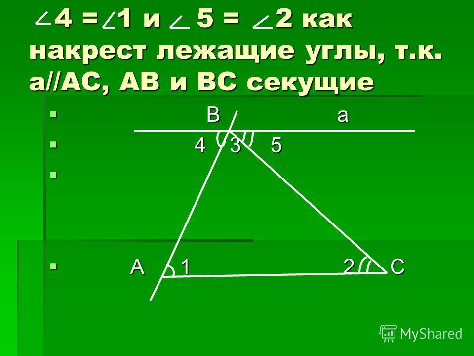 4 = 1 и 5 = 2 как накрест лежащие углы, т.к. а//АС, АВ и ВС секущие 4 = 1 и 5 = 2 как накрест лежащие углы, т.к. а//АС, АВ и ВС секущие В а В а 4 3 5 4 3 5 А 1 2 С А 1 2 С