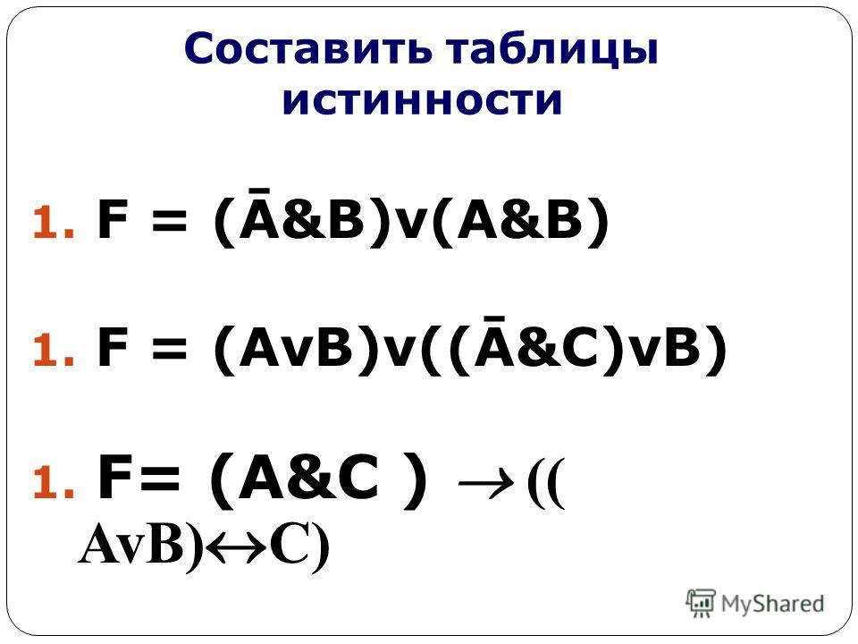 Составить таблицы истинности 1. F = (Ā&B)v(A&B) 1. F = (AvB)v((Ā&C)vB) 1. F= (A&C ) (( AvB) C)
