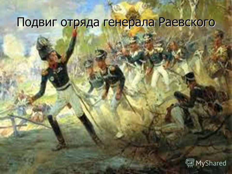 Подвиг отряда генерала Раевского