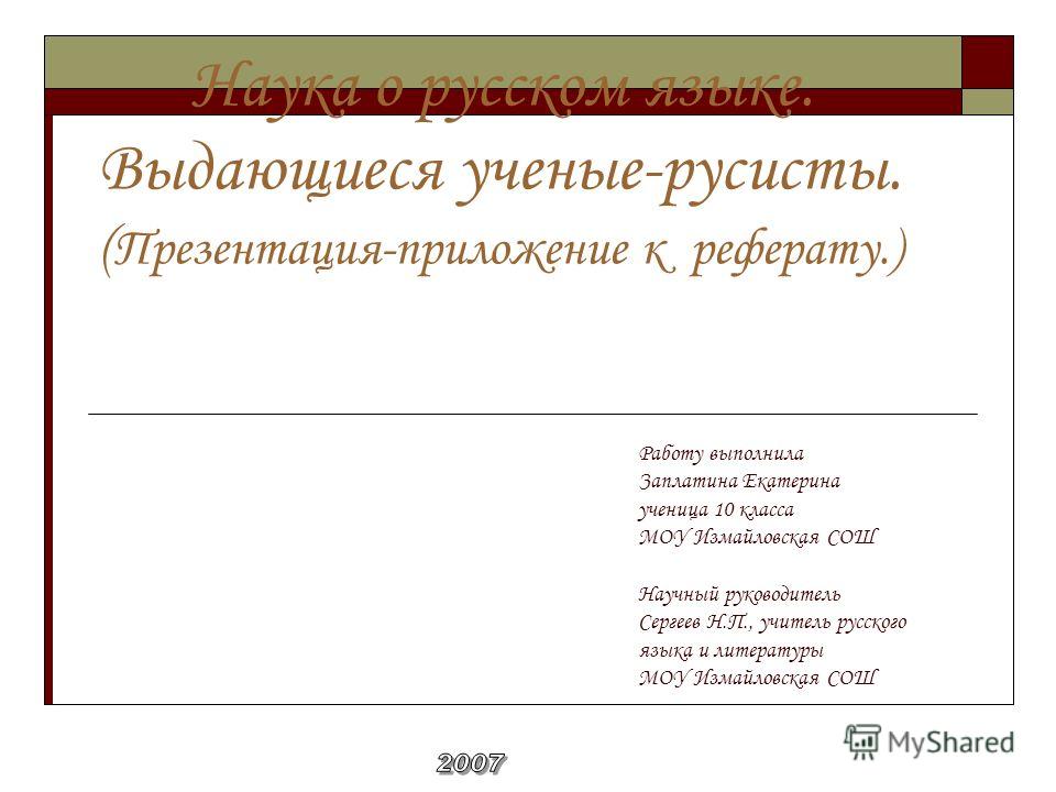 [PUNIQRANDLINE-(au-dating-names.txt) 50 Реферат выдающиеся ученые русисты 7990
