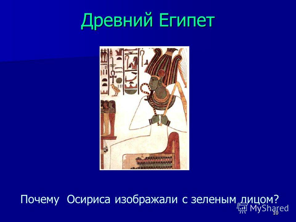 10 Древний Египет Почему Осириса изображали с зеленым лицом?