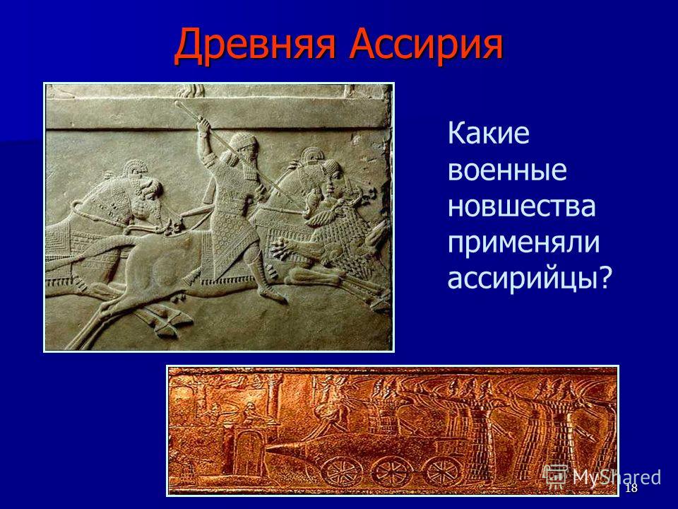 18 Древняя Ассирия Какие военные новшества применяли ассирийцы?