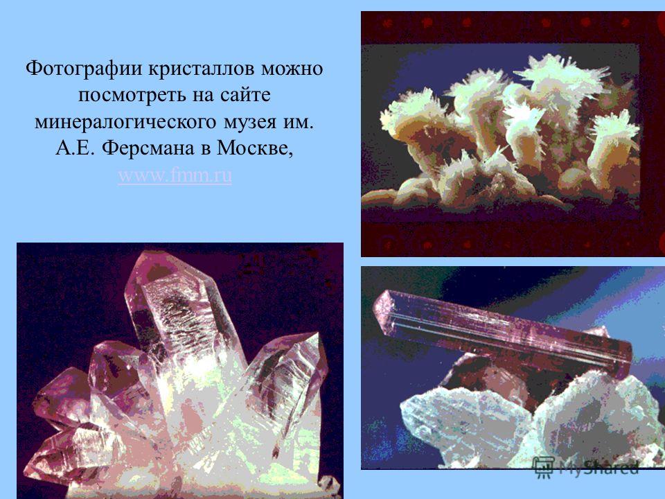 Фотографии кристаллов можно посмотреть на сайте минералогического музея им. А.Е. Ферсмана в Москве, www.fmm.ru www.fmm.ru