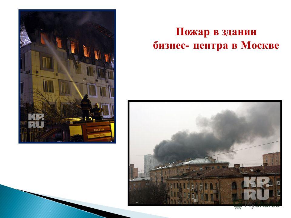 Пожар в здании бизнес- центра в Москве