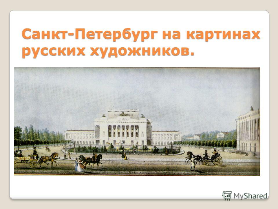Санкт-Петербург на картинах русских художников.