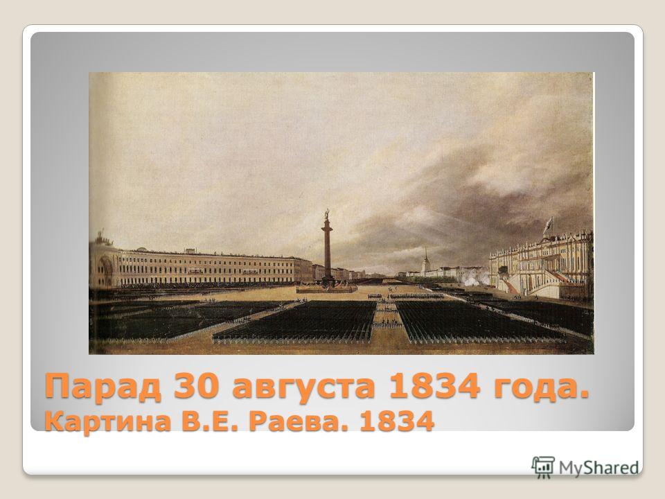 Парад 30 августа 1834 года. Картина В.Е. Раева. 1834