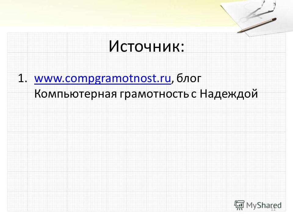 Источник: 1.www.compgramotnost.ru, блог Компьютерная грамотность с Надеждойwww.compgramotnost.ru 11