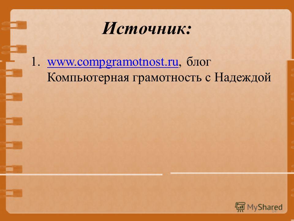 Источник: 1.www.compgramotnost.ru, блог Компьютерная грамотность с Надеждойwww.compgramotnost.ru 14