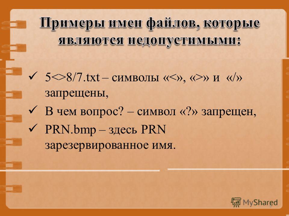 58/7.txt – символы « » и «/» запрещены, В чем вопрос? – символ «?» запрещен, PRN.bmp – здесь PRN зарезервированное имя. 9