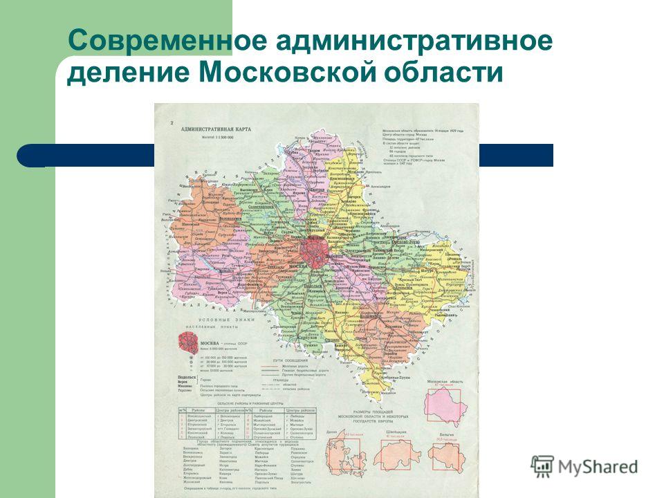 Современное административное деление Московской области