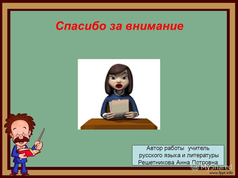 Спасибо за внимание Автор работы учитель русского языка и литературы Решетникова Анна Петровна