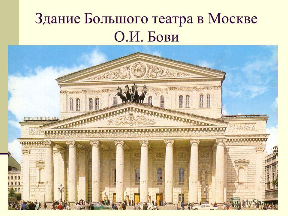 Здание Большого театра в Москве О.И. Бови